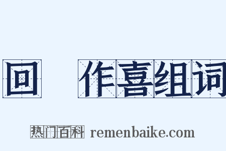 回瞋作喜组词是什么意思的图片